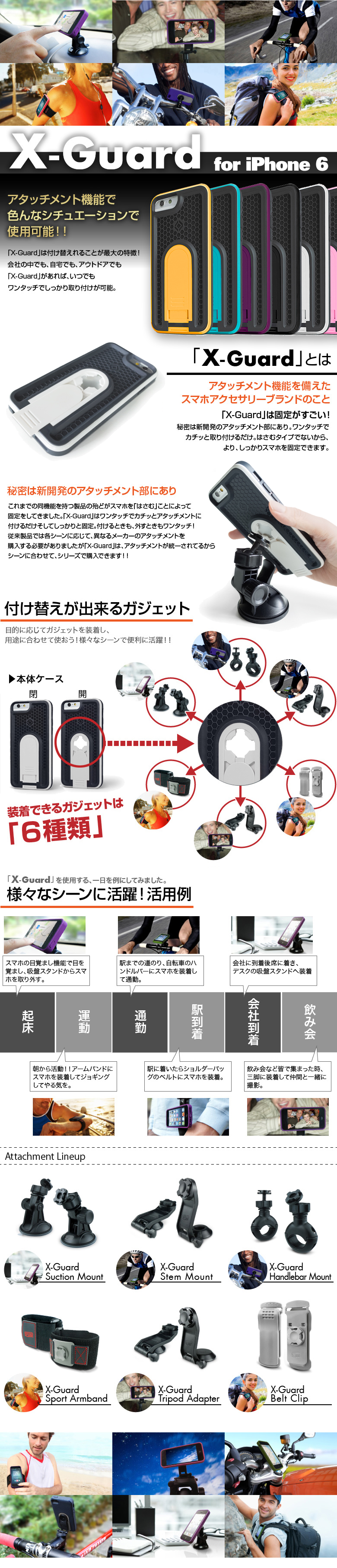 X-Guard アタッチメント機能で色んなシチュエーションで使用可能！