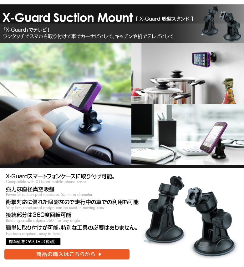 X-Guard 吸盤マウント。カーナビとして、キッチンや机でテレビとして