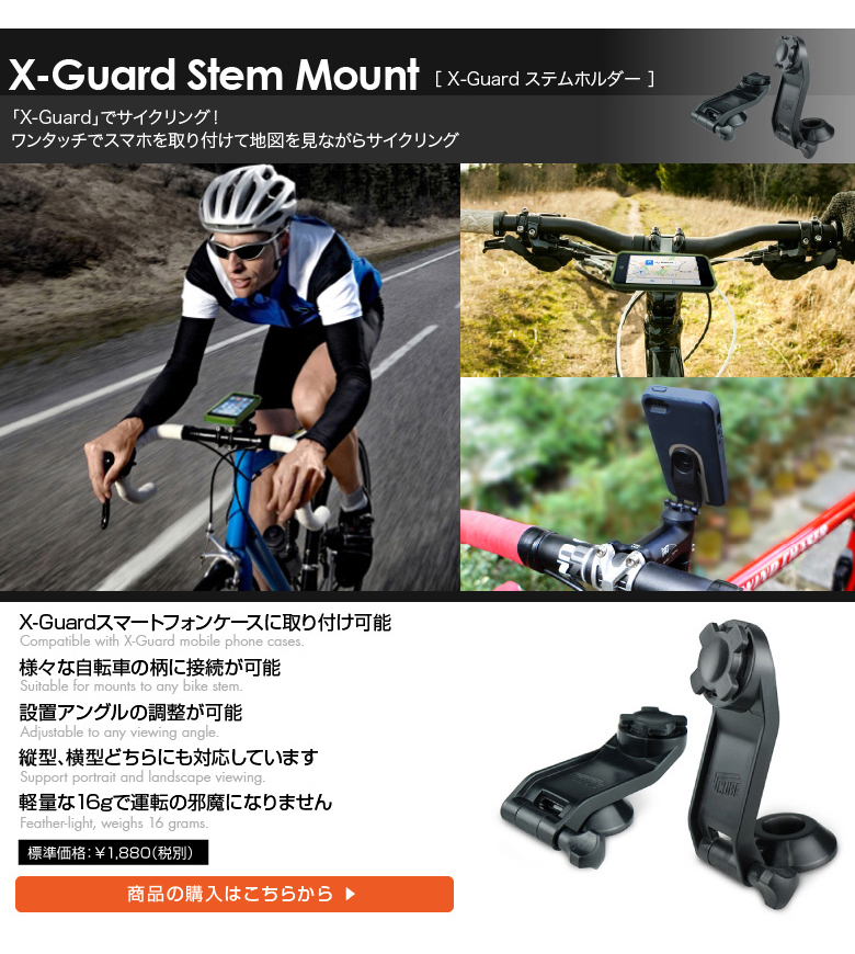 X-Guard ステムマウント。地図を見ながらサイクリング