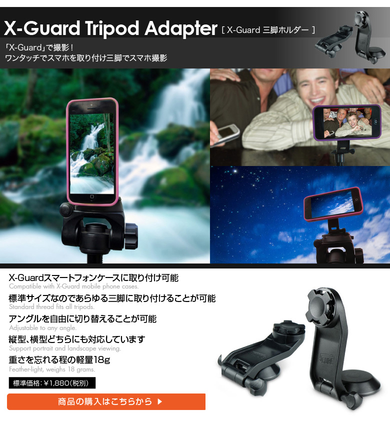 X-Guard 三脚スタンド。スマホを取り付け三脚でスマホ撮影